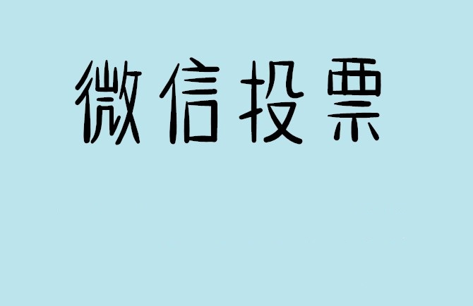 台东县介绍下怎样用微信群投票及公众号帮忙投票团队