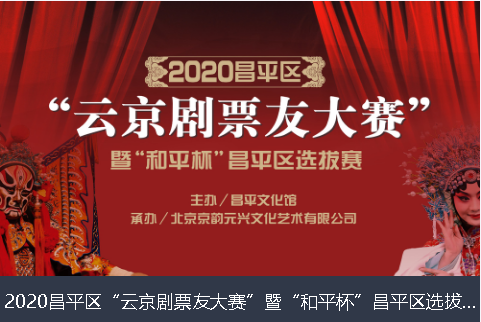 台东县2020昌平区“云京剧票友大赛”暨“和平杯”昌平区选拔赛网络评选