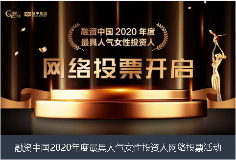 台东县融资中国2020年度最具人气女性投资人网络投票活动