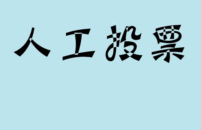 台东县微信投票,怎么用米买网络微信投票？