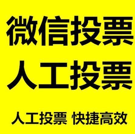 台东县微信拉票的常见形式有哪些？